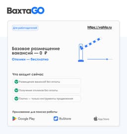С сегодняшнего дня базовое размещение вакансий в ВахтаGO — 0 ₽
