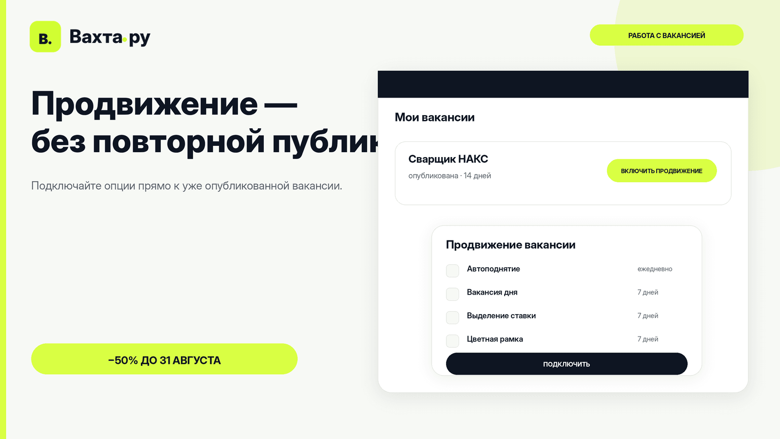 Подключение продвижения к опубликованной вакансии на Вахта.ру