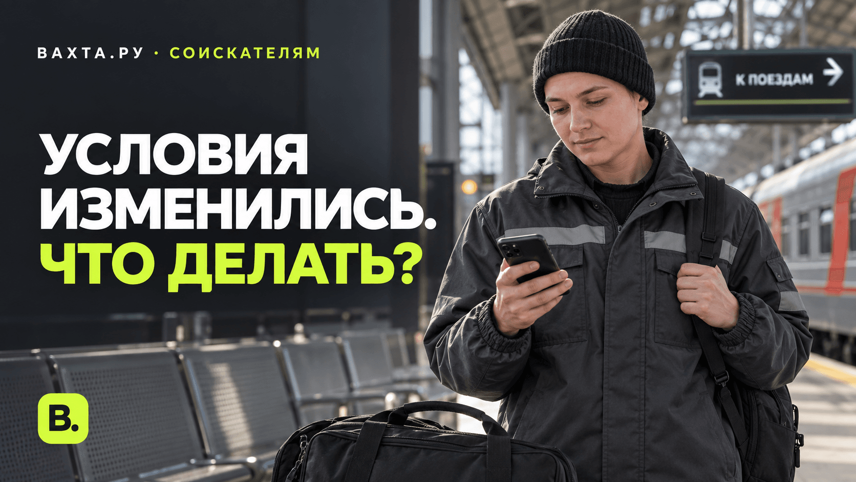 Соискатель перед поездкой на вахту проверяет изменившиеся условия работы.