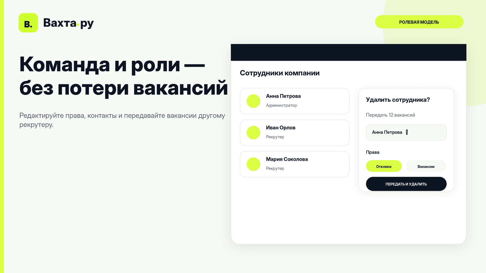 Управление ролями и передача вакансий сотруднику в личном кабинете Вахта.ру