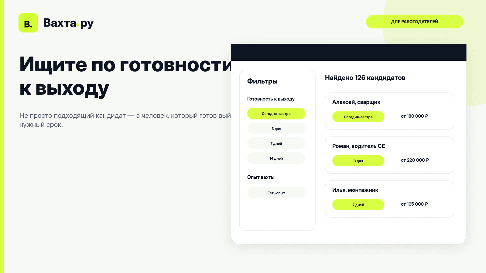 Фильтр по готовности кандидата к выходу в каталоге сотрудников Вахта.ру
