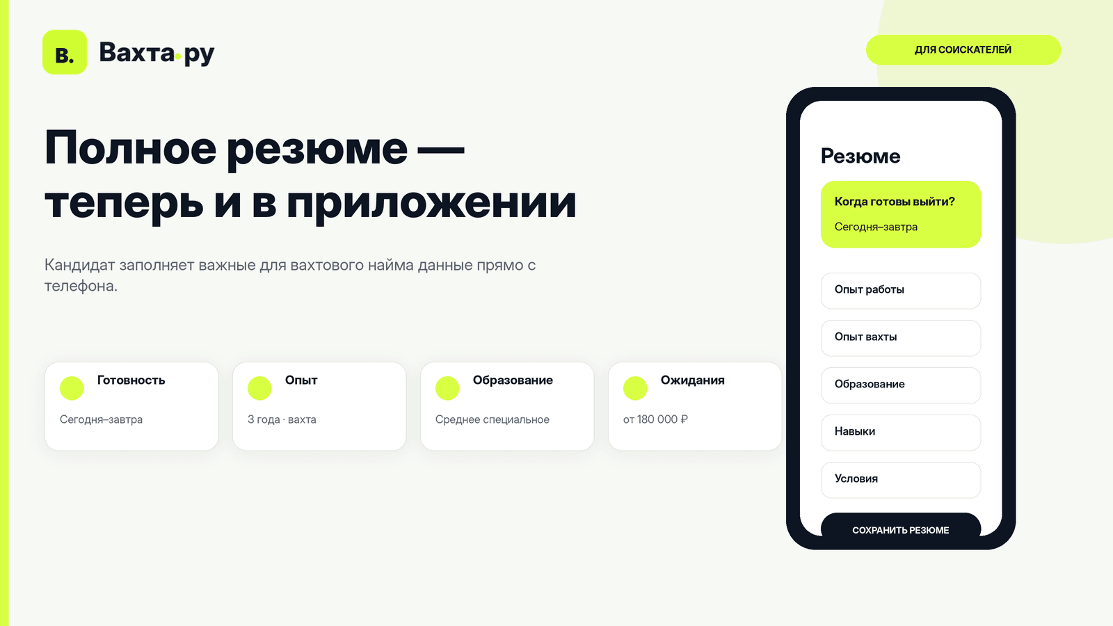 Заполнение полноценного резюме в приложении Вахта.ру