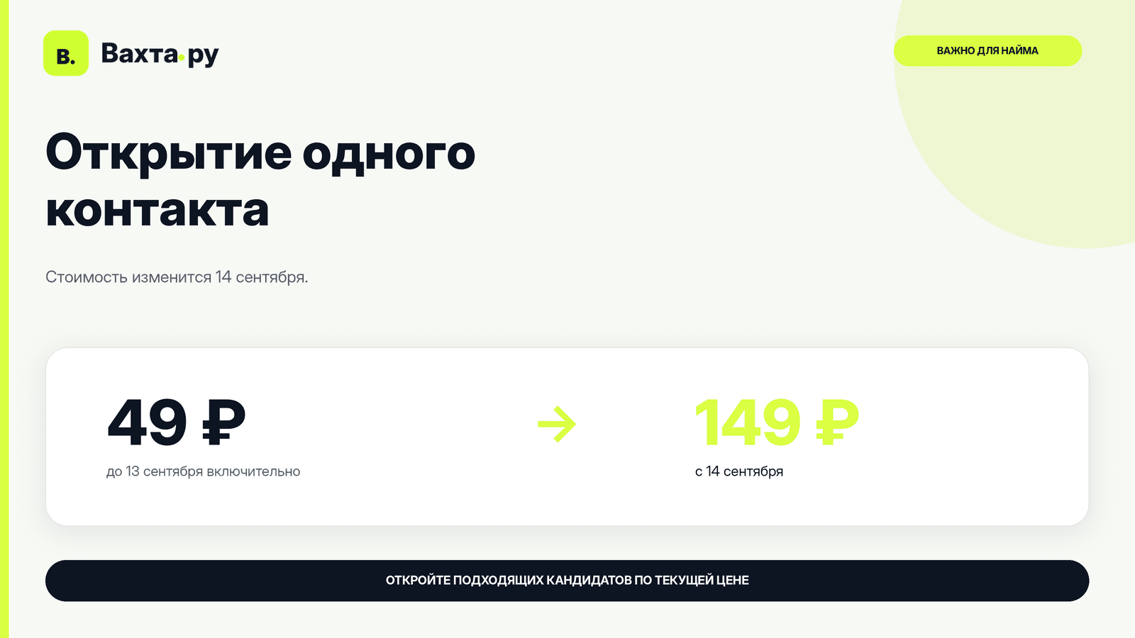 Стоимость открытия контакта изменится 14 сентября