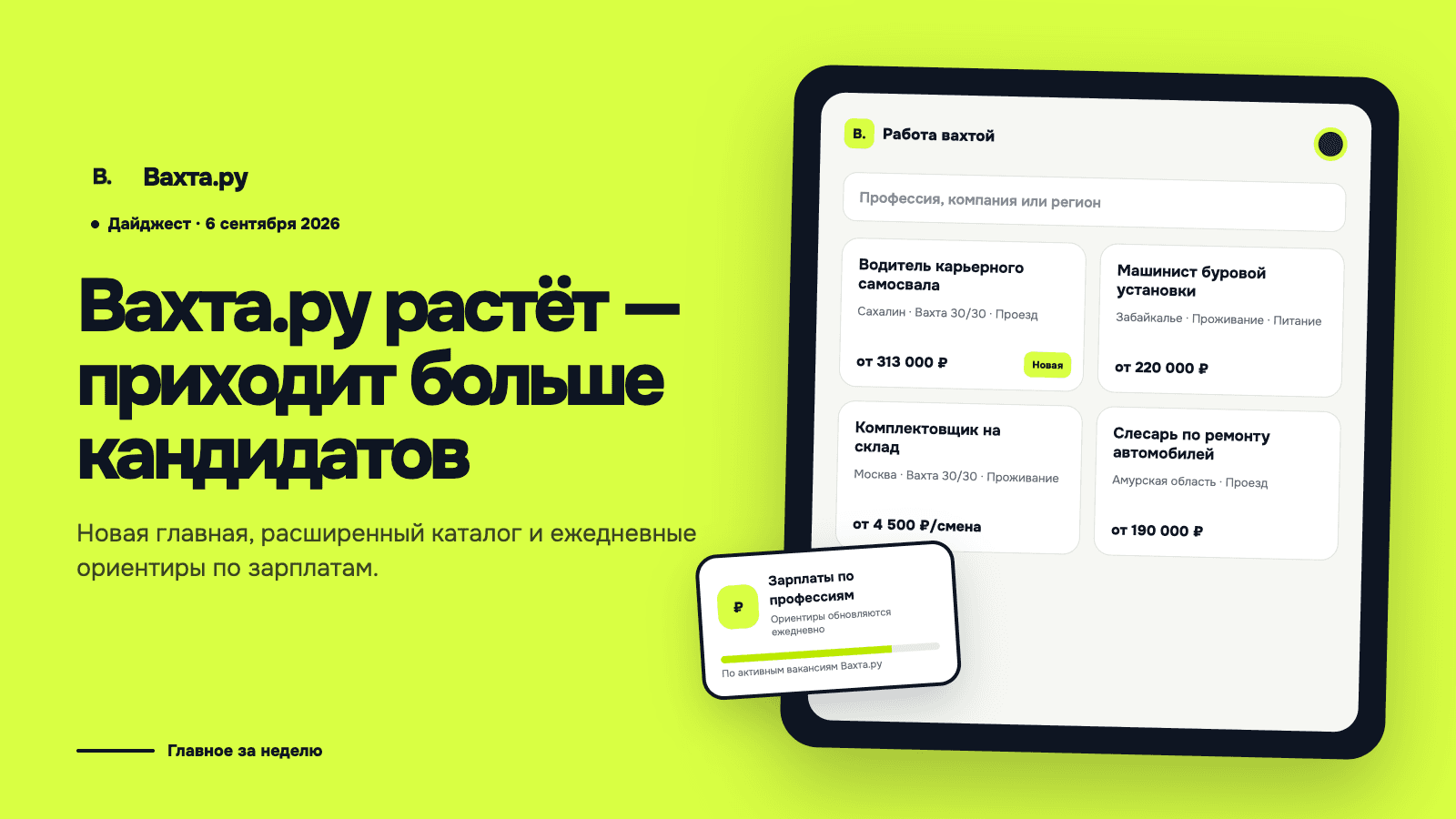 Дайджест Вахта.ру от 6 сентября 2026 года