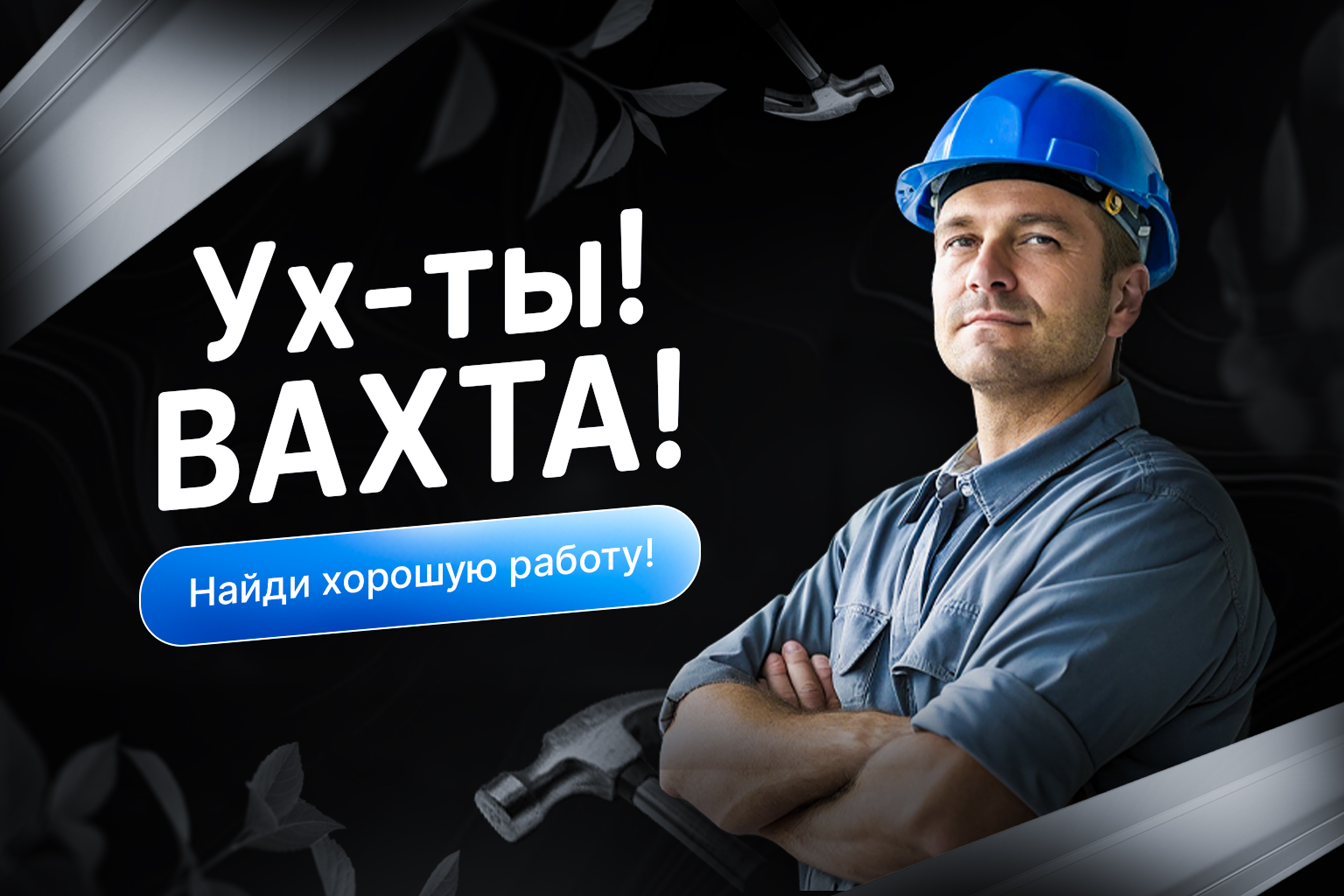 Тысячи вахтовиков